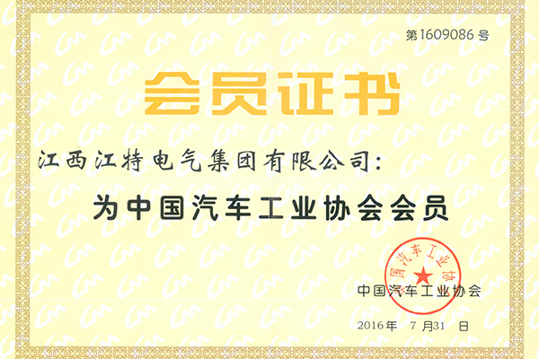 中国汽车协会会员证书