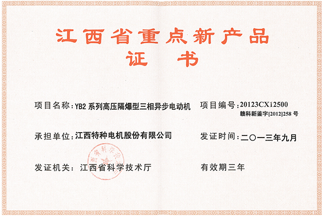 江西省重点新产品证书（YB2)