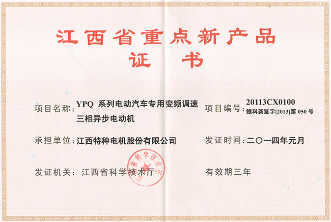 江西省重点新产品证书（YPQ）