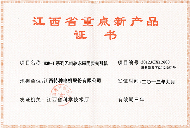 江西省重点新产品证书（WSM-T)